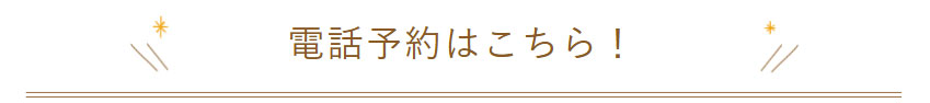 ご予約・問い合わせ