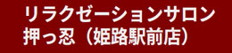 リラクゼーションサロン押っ忍（姫路駅前店）リラクゼーション サイト
